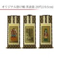 吊り下げ型掛軸 「オリジナル掛軸」 茶表装 20代 【各宗派対応】