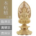 本柘植仏像 上彫り 八角台座 座釈迦【曹洞宗・臨済宗・禅宗】