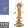 白檀仏像 八角台座 東立弥陀【浄土真宗東】