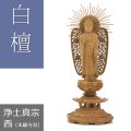 白檀仏像 八角台座 西立弥陀 【浄土真宗西】