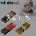 故人の好物シリーズ ミニ寸線香【カメヤマオリジナル編】