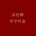 【お位牌用】1文字の作字代金