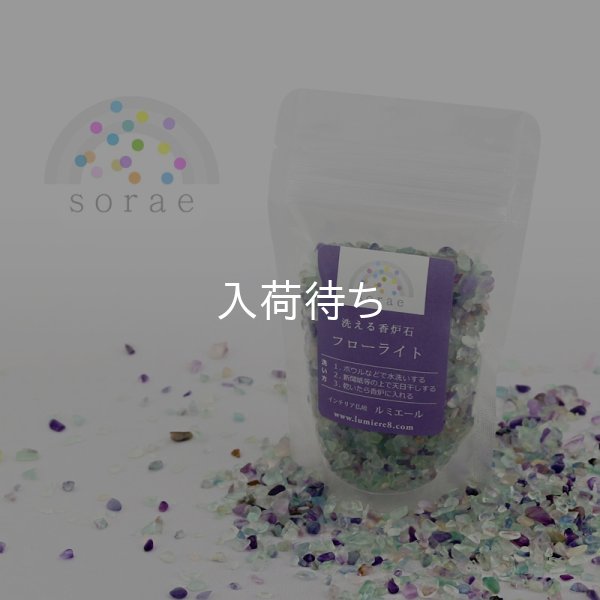 画像1: 洗えて便利な香炉石「sorae」 フローライト