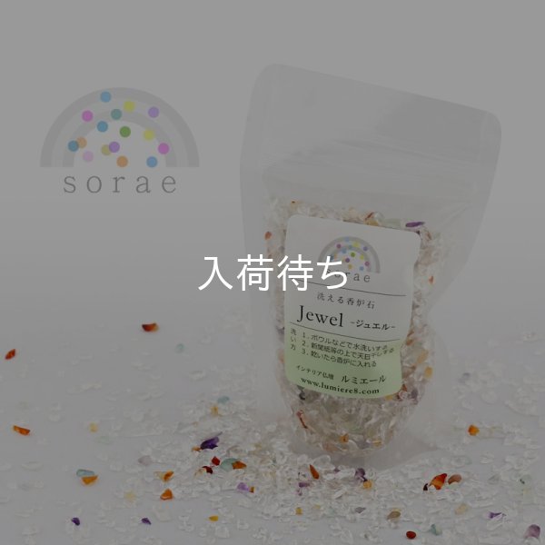 画像1: 洗えて便利な香炉石「sorae」 ジュエル