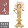 桧木仏像 上彫り 丸台座 東立弥陀 【浄土真宗東大谷派】