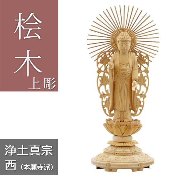 画像1: 桧木仏像 上彫り 丸台座 西立弥陀 【浄土真宗本願寺派（西）】