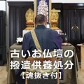 古いお仏壇の撥遣供養処分【魂抜き付】