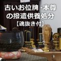 古いお位牌・本尊の撥遣供養処分【魂抜き付】