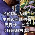 お位牌の入魂・本尊の開眼供養代行サービス【各宗派対応】