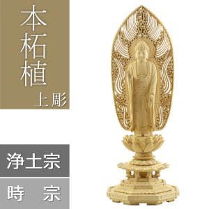 画像: 本柘植仏像 上彫り 八角台座 舟立弥陀【浄土宗・時宗】