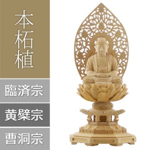 画像: 本柘植仏像 八角台座 座釈迦 【曹洞宗・臨済宗・禅宗】