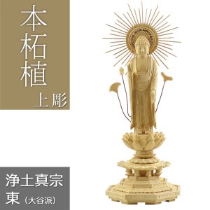 画像: 本柘植仏像 上彫り 八角台座 東立弥陀 【浄土真宗大谷派】