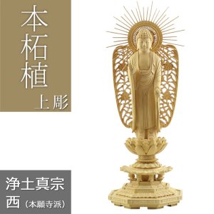 画像: 本柘植仏像 上彫り 八角台座 西立弥陀 【浄土真宗本願寺派】