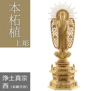 画像: 本柘植仏像 上彫り 六角台座 西立弥陀 【浄土真宗本願寺派】