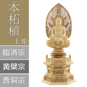 画像: 本柘植仏像 上彫り 六角台座 座釈迦【曹洞宗・臨済宗・禅宗】