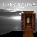 画像: 古いお仏壇のお引き取り