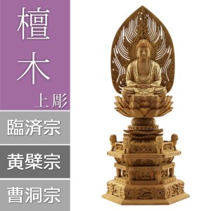 画像: 檀木仏像 六角鬼面麒麟台座 座釈迦 眼入り【曹洞宗・臨済宗・禅宗】