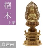 画像: 檀木仏像 六角鬼面麒麟台座 大日如来 眼入り【真言宗】