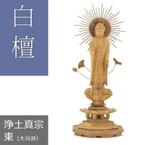 画像: 白檀仏像 八角台座 東立弥陀【浄土真宗東】