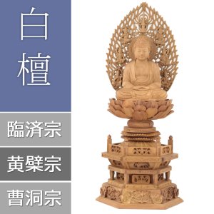 画像: 白檀仏像 六角台座 座釈迦 【曹洞宗・臨済宗・禅宗】