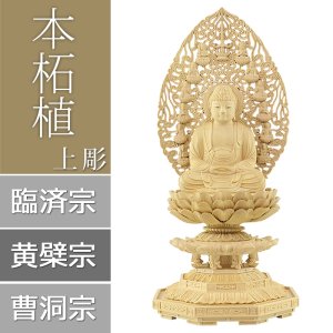 画像: 本柘植仏像 上彫り仕上げ 座釈迦 十三仏光背 【曹洞宗・臨済宗・禅宗】