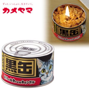 画像: ペットの好物シリーズ 黒缶キャンドル