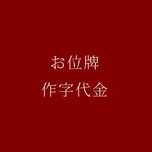 画像: 【お位牌用】1文字の作字代金