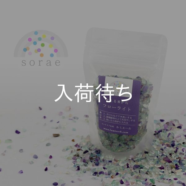 画像1: 洗えて便利な香炉石「sorae」 フローライト