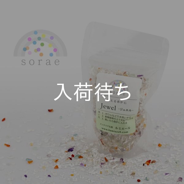画像1: 洗えて便利な香炉石「sorae」 ジュエル