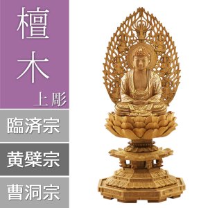 画像: 檀木仏像 八角台座 座釈迦 眼入り【曹洞宗・臨済宗・禅宗】