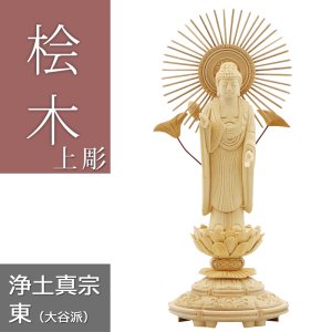 画像: 桧木仏像 上彫り 丸台座 東立弥陀 【浄土真宗東大谷派】