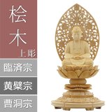 画像: 桧木仏像 上彫り 丸台座 座釈迦 【曹洞宗・臨済宗・禅宗】