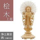 画像: 桧木仏像 上彫り 丸台座 西立弥陀 【浄土真宗本願寺派（西）】