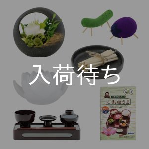 画像:  和モダン お盆飾りセット