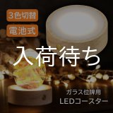 画像: ガラス位牌用 木製LEDコースター