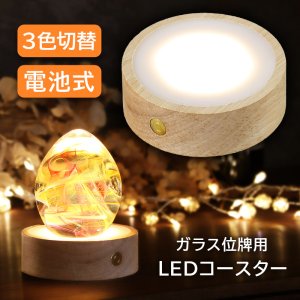 画像: ガラス位牌用 木製LEDコースター