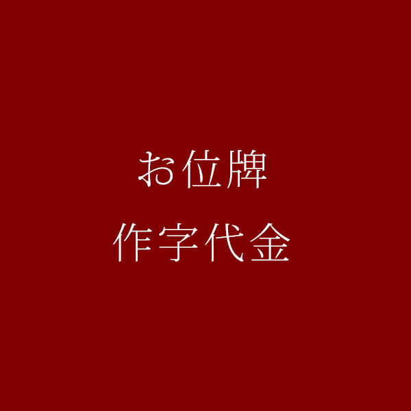 画像1: 【お位牌用】1文字の作字代金